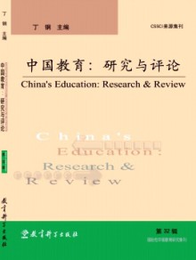 中国教育:研究与评论杂志